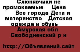 Слюнявчики не промокаемые  › Цена ­ 350 - Все города Дети и материнство » Детская одежда и обувь   . Амурская обл.,Свободненский р-н